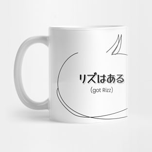 リズはある (got Rizz) | Minimal Japanese Kanji English Text Aesthetic Mug